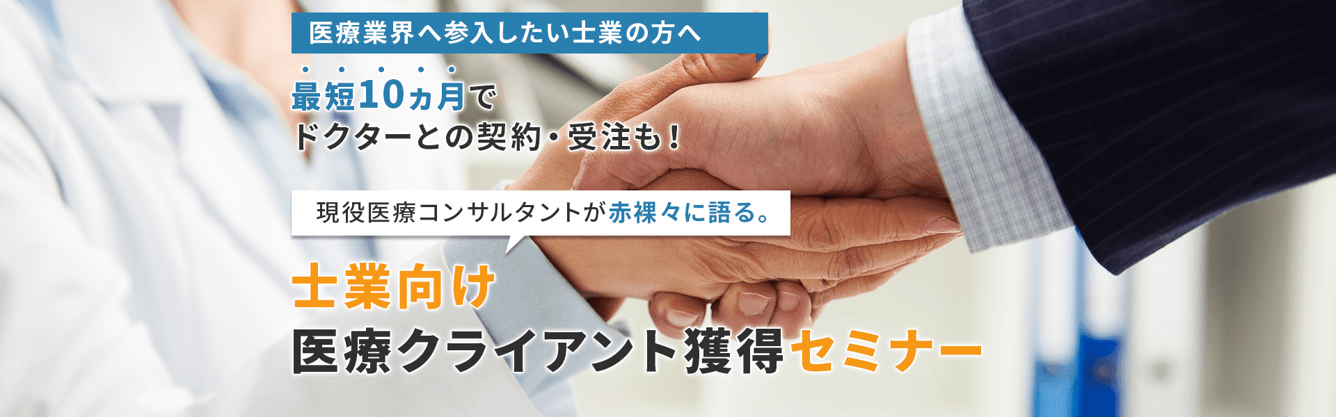 医療業界へ参入したい士業の方へ最短10ヵ月でドクターとの契約・受注も！現役医療コンサルタントが赤裸々に語る。士業向け医療クライアント獲得セミナー